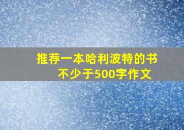 推荐一本哈利波特的书 不少于500字作文